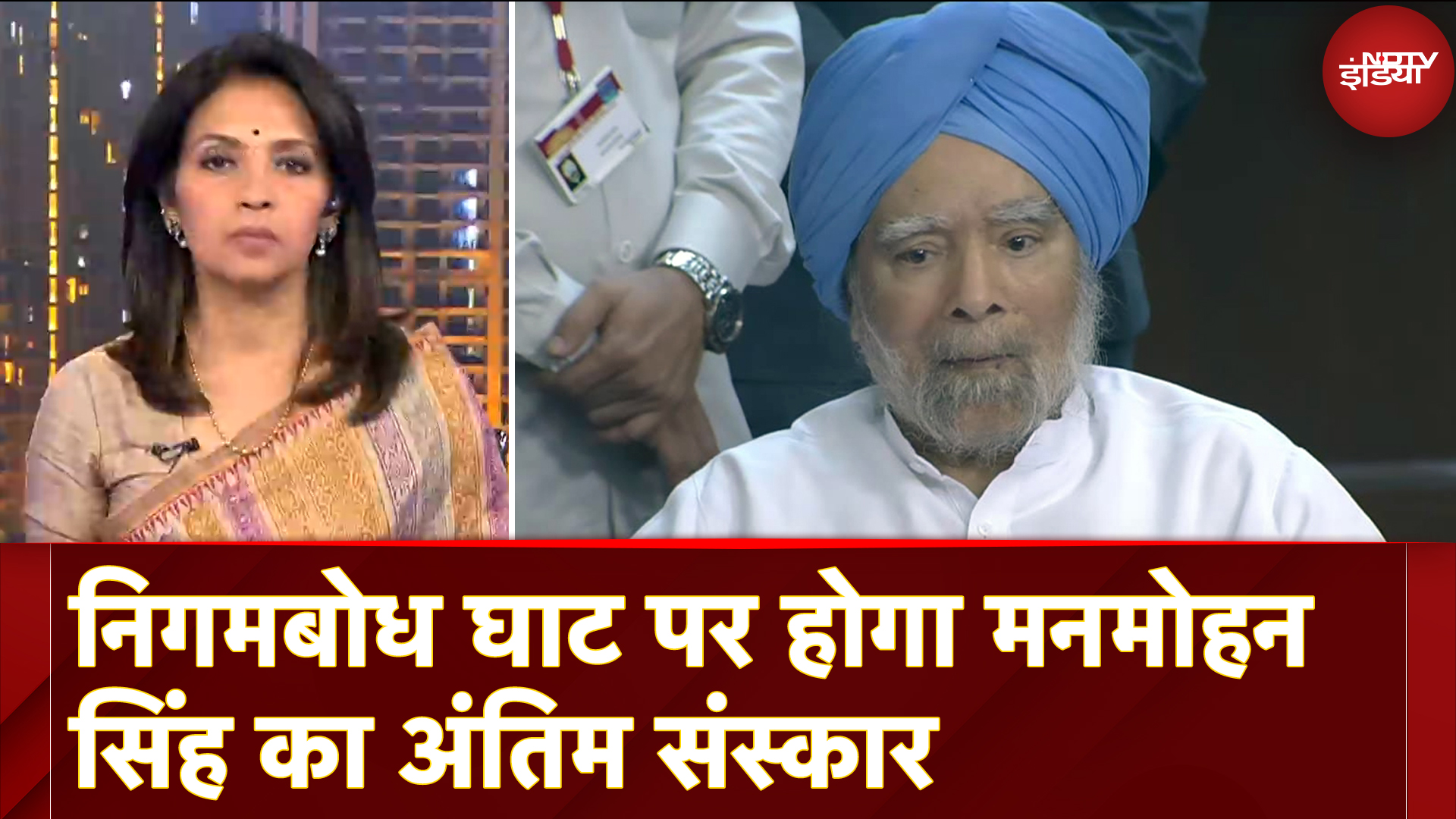 Manmohan Singh Death News: Nigambodh Ghat पर होगा मनमोहन सिंह का अंतिम संस्कार