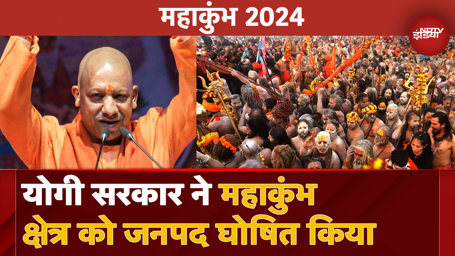 UP News: CM Yogi सरकार का बड़ा फैसला, Prayagraj में Maha Kumbh Mela 2025 क्षेत्र नया जनपद घोषित
