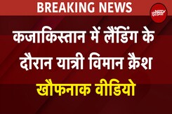 Kazakhstan Plane crash: कजाकिस्तान में लैंडिंग के दौरान यात्री विमान क्रैश खौफनाक वीडियो Kazakhstan Plane crash: कजाकिस्तान में लैंडिंग के दौरान यात्री विमान क्रैश खौफनाक वीडियो