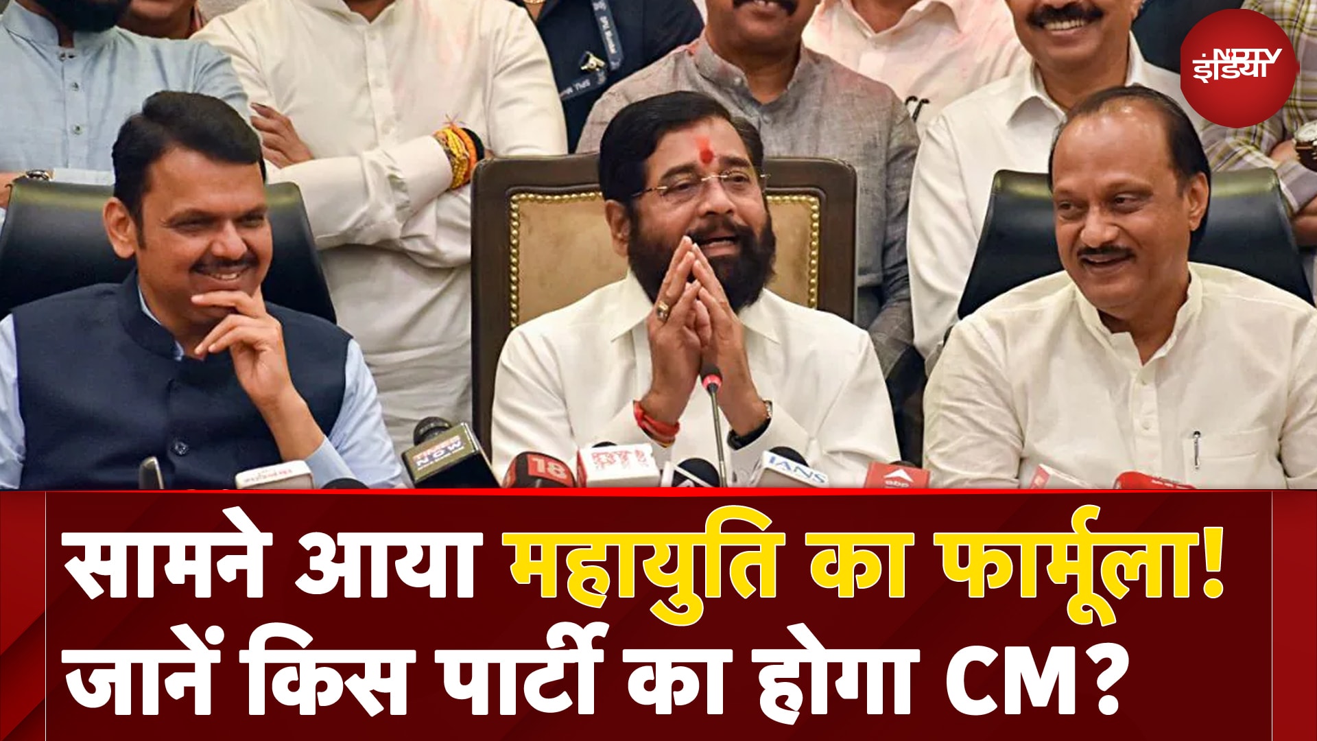 Maharashtra New CM: महायुति सरकार में किसे क्या मिलेगा, सामने आया Formula!