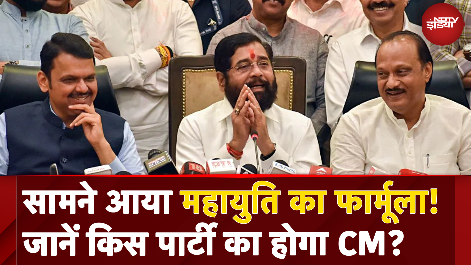 Maharashtra New CM: महायुति सरकार में किसे क्या मिलेगा, सामने आया Formula!