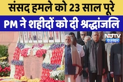 Parliament Attack 23rd Anniversary : संसद हमले को 23 साल पूरे, PM Modi ने दी शहीदों को श्रद्धांजलि Parliament Attack 23rd Anniversary : संसद हमले को 23 साल पूरे, PM Modi ने दी शहीदों को श्रद्धांजलि