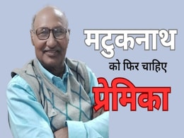 आवश्यकता है... प्रेमिका की तलाश में जुटे 'लव गुरु' मटुकनाथ की कहानी आवश्यकता है... प्रेमिका की तलाश में जुटे 'लव गुरु' मटुकनाथ की कहानी