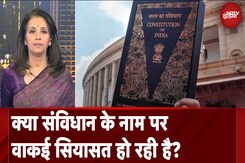 Parliament Winter Session: क्या संविधान पर चर्चा के बहाने सियासी आरोप प्रत्यारोप हो रहे हैं? Parliament Winter Session: क्या संविधान पर चर्चा के बहाने सियासी आरोप प्रत्यारोप हो रहे हैं?