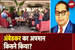 Ambedkar Row: कौन कर रहा है बाबा साहेब का सियासी इस्तेमाल? Ambedkar Row: कौन कर रहा है बाबा साहेब का सियासी इस्तेमाल?
