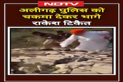 Farmers Protest: Rakesh Tikait Aligarh Police को चकमा देकर भाग निकले Farmers Protest: Rakesh Tikait Aligarh Police को चकमा देकर भाग निकले
