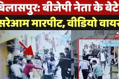 Bilaspur Viral Video: BJP नेता के बेटे से  सरेआम मारपीट, Video Viral Bilaspur Viral Video: BJP नेता के बेटे से  सरेआम मारपीट, Video Viral