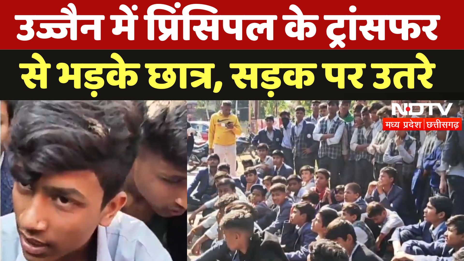 Ujjain Student Protest: प्रिंसिपल के ट्रांसफर से छात्रों में भड़का गुस्सा, सड़क पर दिया धरना
