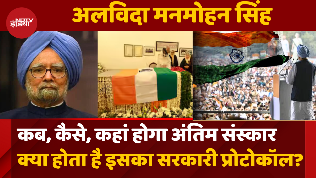 कब और कहां होगा मनमोहन सिंह का अंतिम संस्कार?