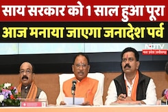 One Year of Sai Govt: साय सरकार को 1 साल हुआ पूरा, आज मनाया जाएगा जनादेश पर्व One Year of Sai Govt: साय सरकार को 1 साल हुआ पूरा, आज मनाया जाएगा जनादेश पर्व