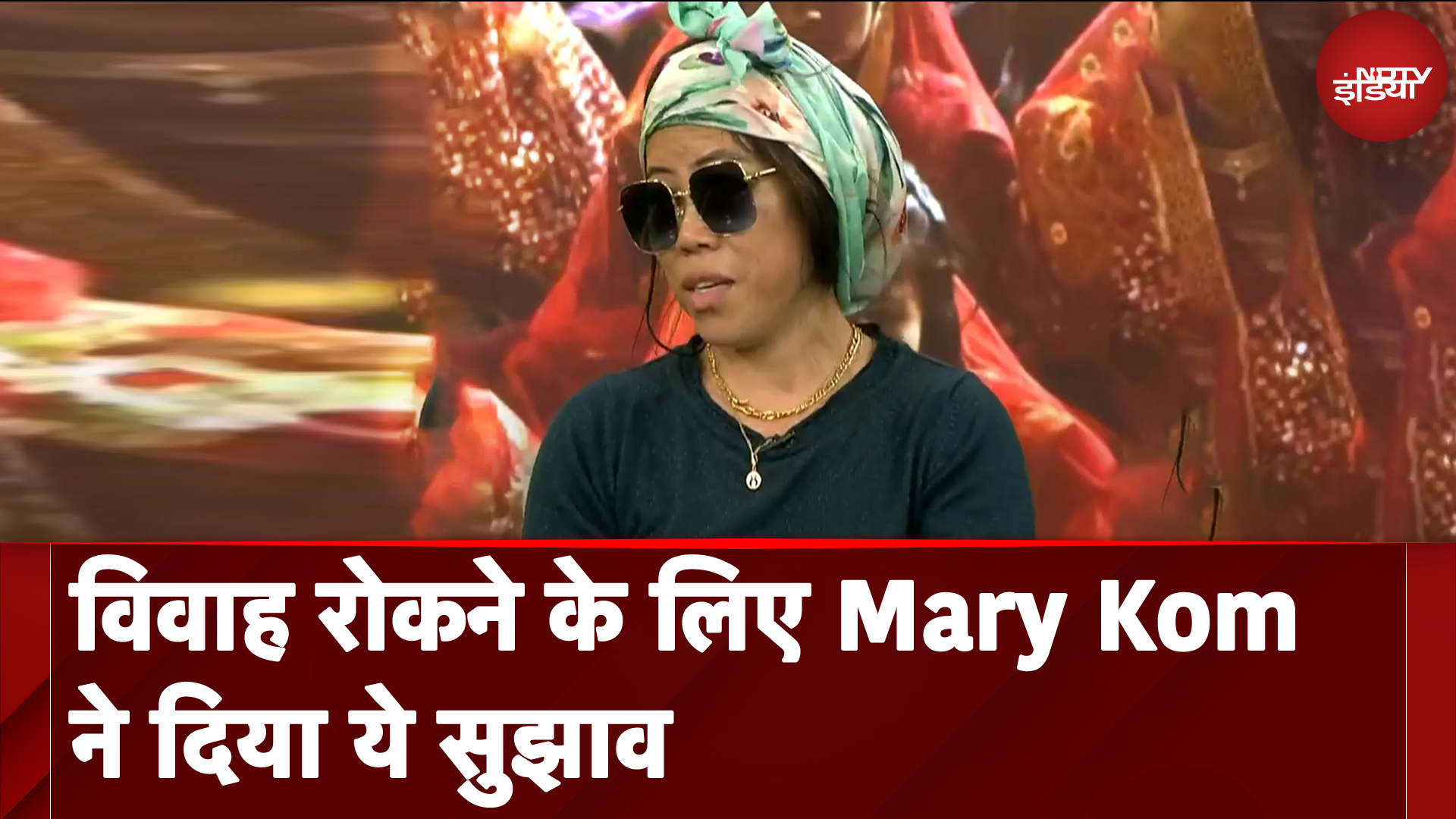 Mary Kom ने Child Marriage समाप्त करने के लिए जागरूकता और कार्रवाई का आह्वान किया