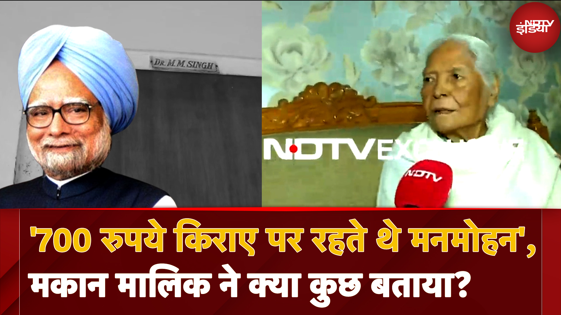 Dr Manmohan Singh ने Assam में क्यों लिया 700 रुपए किराए पर घर, क्या थी मजबूरी? मकान मालिकन ने बताया