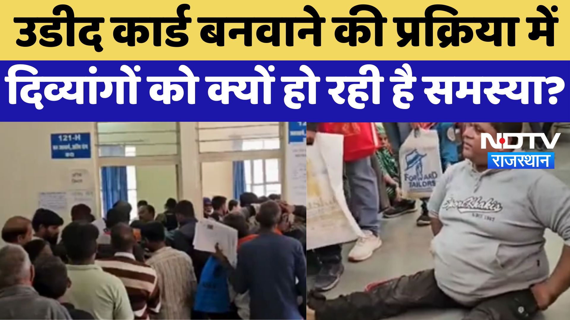 UDID Card बनवाने की प्रक्रिया में  दिव्यांगों को क्यों हो रही है समस्या ?