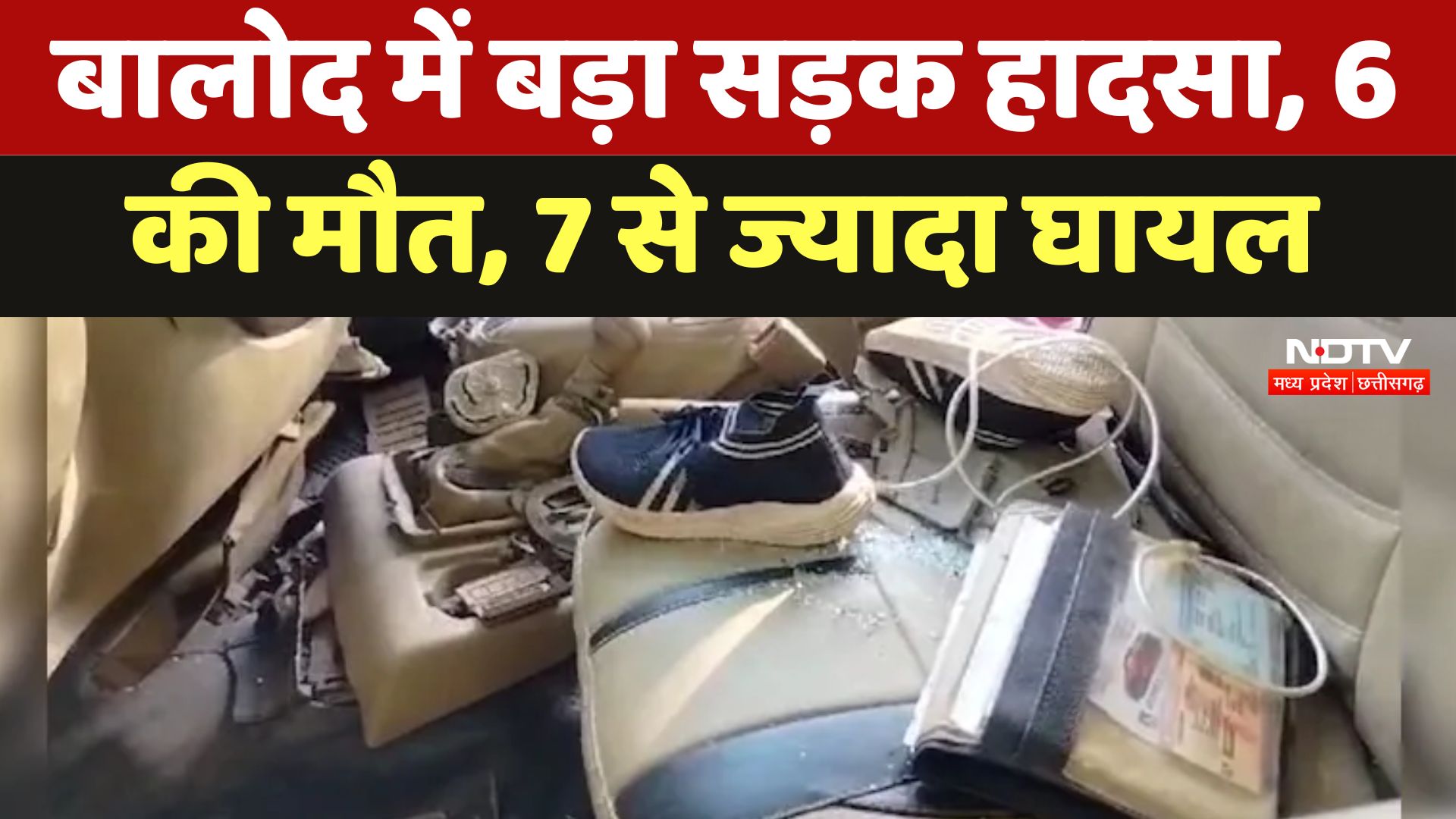 Road Accident In Chhattisgarh : Balod में बड़ा सड़क हादसा, 6 की मौत, 7 से ज्यादा घायल