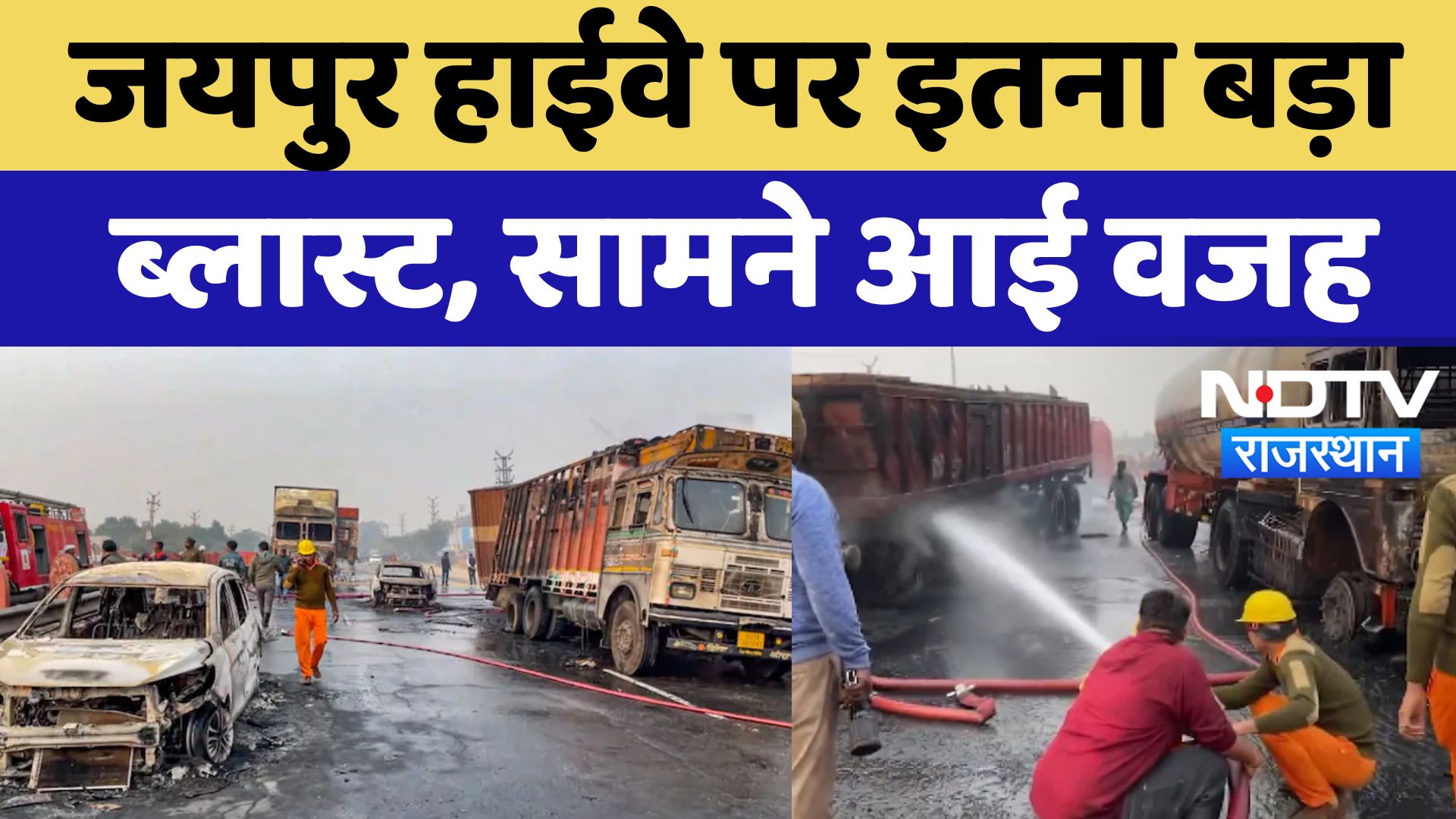 Jaipur Petrol Pump Fire : जयपुर हाईवे पर इतना बड़ा Blast, सामने आई वजह Jaipur Petrol Pump Fire : जयपुर हाईवे पर इतना बड़ा Blast, सामने आई वजह