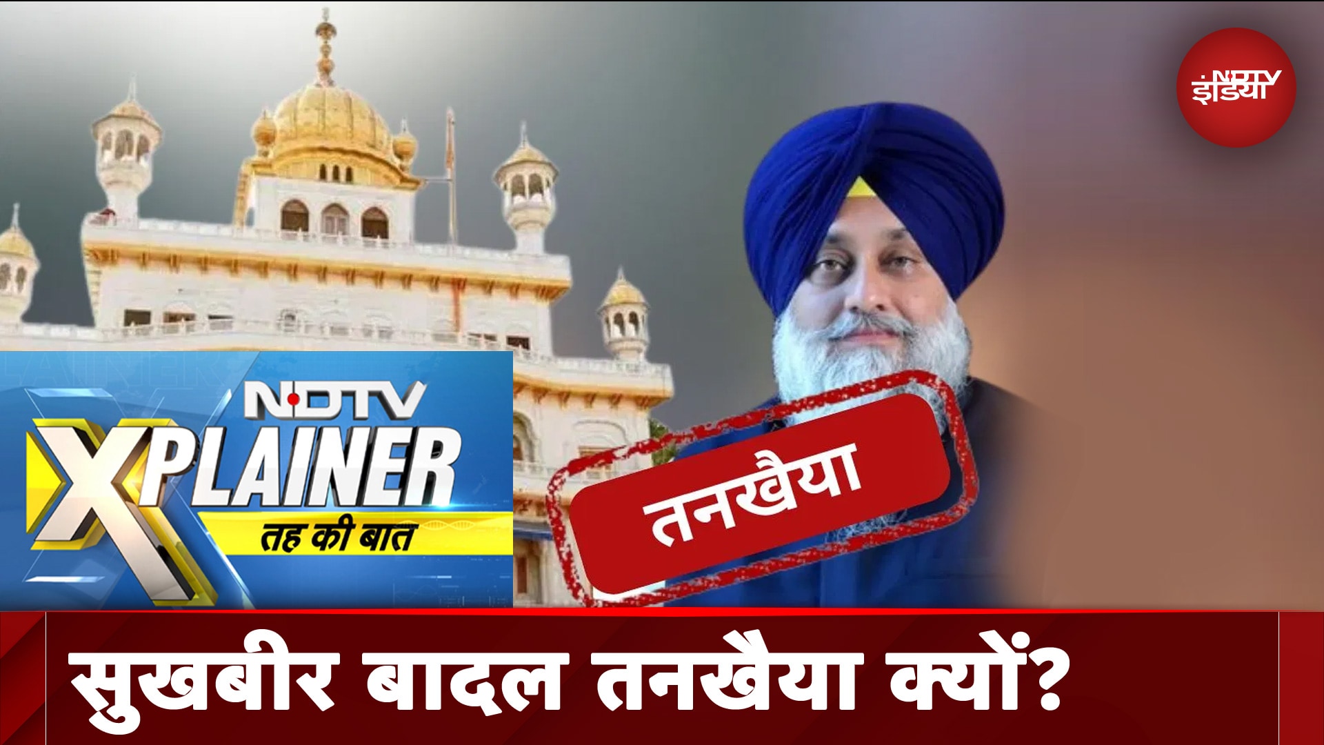 Akal Takht ने बेअदबी के आरोप में कई अकाली नेताओं को दी सज़ा, अकाली दल नेतृत्व भी नए सिरे से गठित होगा