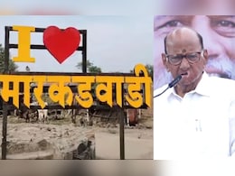 मारकडवाडीत आज शरद पवार जाणार, चर्चेचा अजेंडा ही ठरला मारकडवाडीत आज शरद पवार जाणार, चर्चेचा अजेंडा ही ठरला