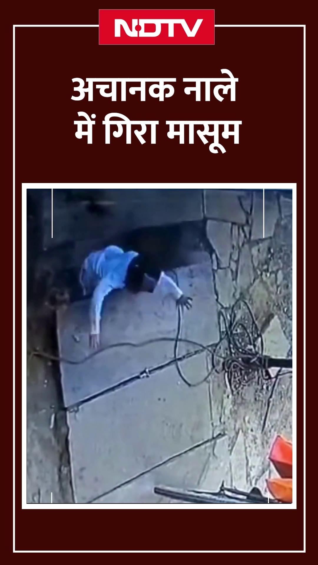 Madhya Pradesh: नाले में गिरे बच्चे को लोगों ने बचाया, घटना का CCTV Video Viral