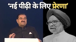 Manmohan Singh: 'आर्थिक सुधारों के नायक' के निधन पर गौतम अदाणी ने जताया शोक, कहा-मनमोहन सिंह का जीवन आने वाली पीढ़ियों को प्रेरित&nbsp;करने&nbsp;वाला