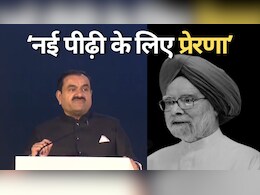 Manmohan Singh: 'आर्थिक सुधारों के नायक' के निधन पर गौतम अदाणी ने जताया शोक, कहा-मनमोहन सिंह का जीवन आने वाली पीढ़ियों को प्रेरित करने वाला Manmohan Singh: 'आर्थिक सुधारों के नायक' के निधन पर गौतम अदाणी ने जताया शोक, कहा-मनमोहन सिंह का जीवन आने वाली पीढ़ियों को प्रेरित करने वाला