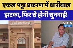 Rajasthan High Court: एकल पट्टा प्रकरण में Dhariwal झटका, फिर से होगी सुनवाई Rajasthan High Court: एकल पट्टा प्रकरण में Dhariwal झटका, फिर से होगी सुनवाई