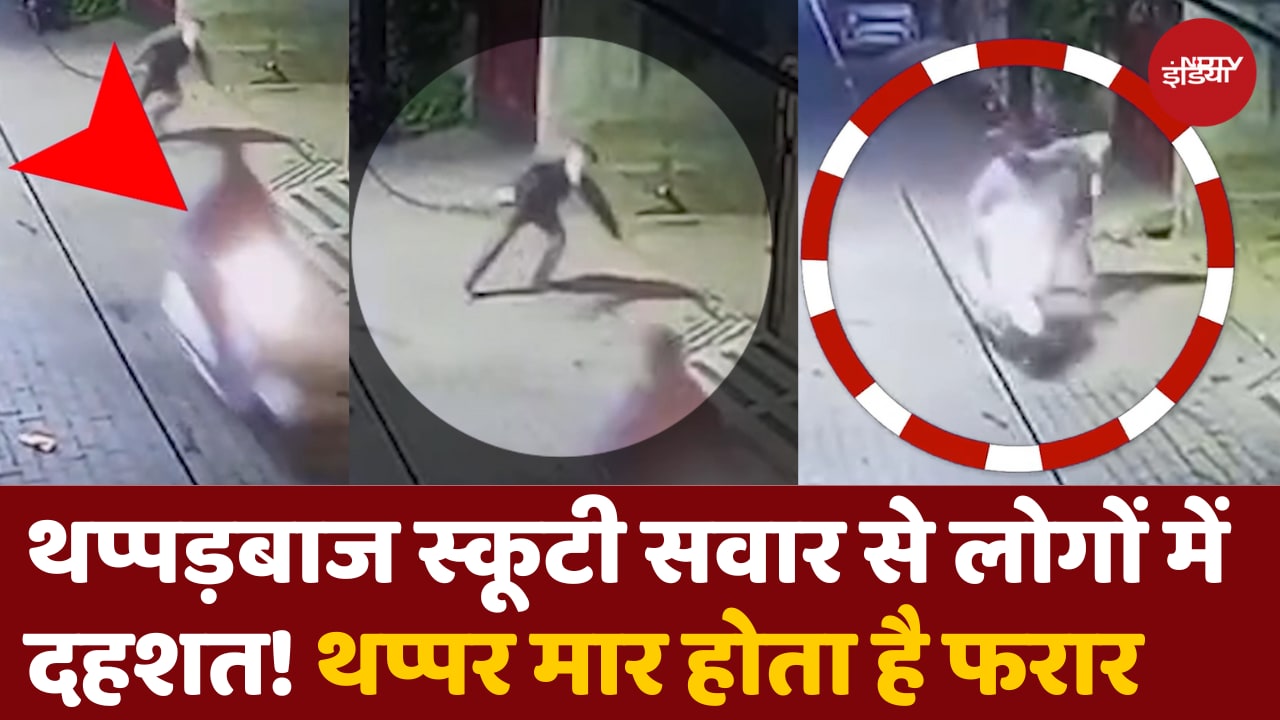 मुसीबत बना थप्पड़बाज Scooty सवार, राहगीरों को मारकर हो जाता है फरार
