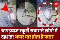 मुसीबत बना थप्पड़बाज Scooty सवार, राहगीरों को मारकर हो जाता है फरार मुसीबत बना थप्पड़बाज Scooty सवार, राहगीरों को मारकर हो जाता है फरार