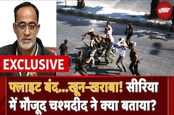 Syria Civil War: Flight बंद...खून-खराबा! सीरिया में मौजूद Eye Witness ने बताया डरा देने वाला मंजर Syria Civil War: Flight बंद...खून-खराबा! सीरिया में मौजूद Eye Witness ने बताया डरा देने वाला मंजर