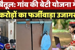 Betul News: गांव की बेटी योजना में करोड़ों का फर्जीवाड़ा उजागर Betul News: गांव की बेटी योजना में करोड़ों का फर्जीवाड़ा उजागर