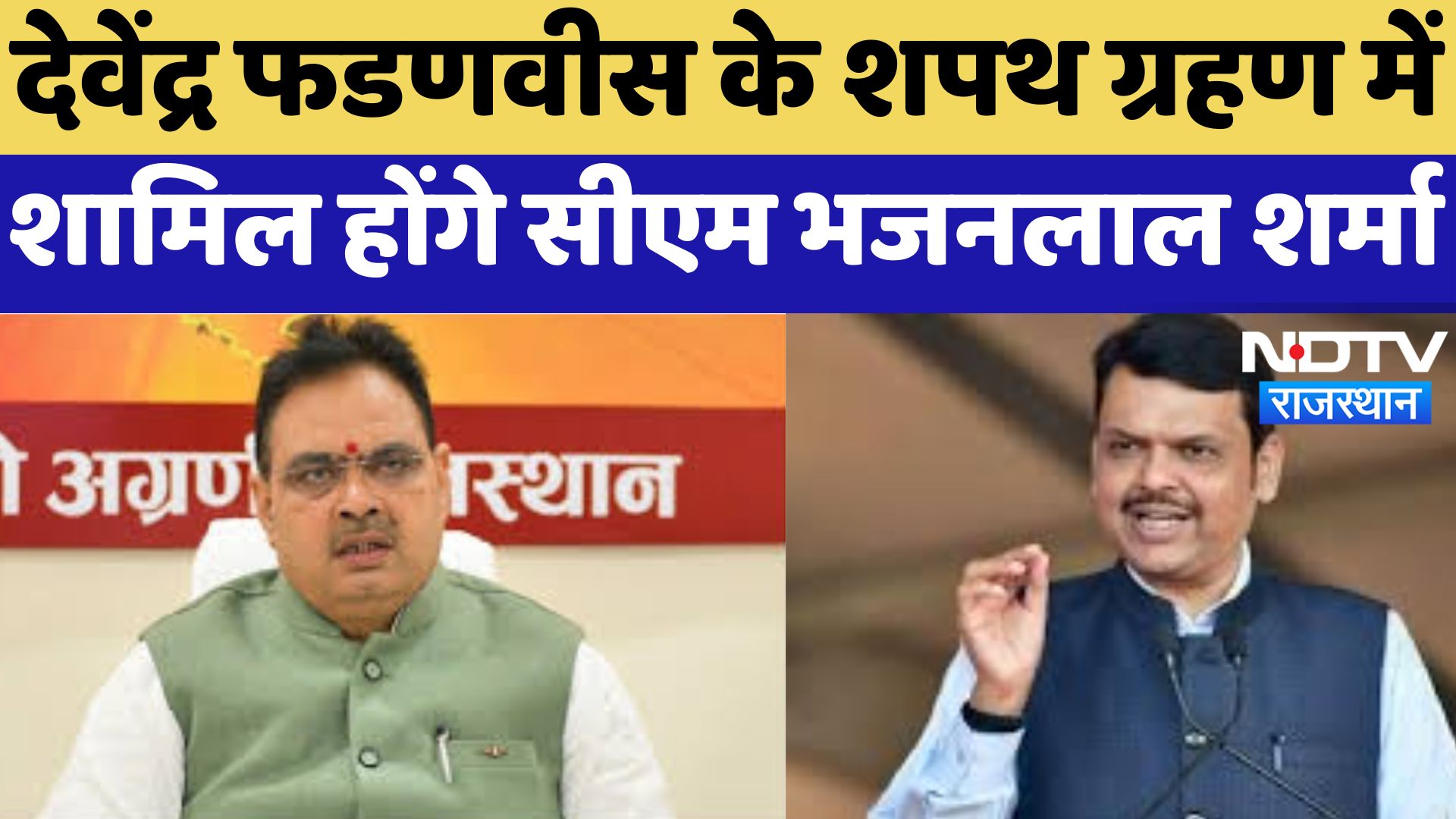 Rajasthan News : Devendra Fadnavis के शपथ ग्रहण में शामिल होंगे CM Bhajanlal Sharma