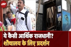 Mumbai: ये कैसी आर्थिक राजधानी? VIP इलाके में Washroom के लिए Protest, 1200 परिवार खुले में शौच को मजबूर Mumbai: ये कैसी आर्थिक राजधानी? VIP इलाके में Washroom के लिए Protest, 1200 परिवार खुले में शौच को मजबूर