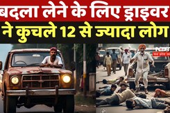 Bihar Accident BREAKING: नशे में धुत्त पिकअप चालक ने कुचले एक दर्जन से ज्यादा लोग, 5 की मौत