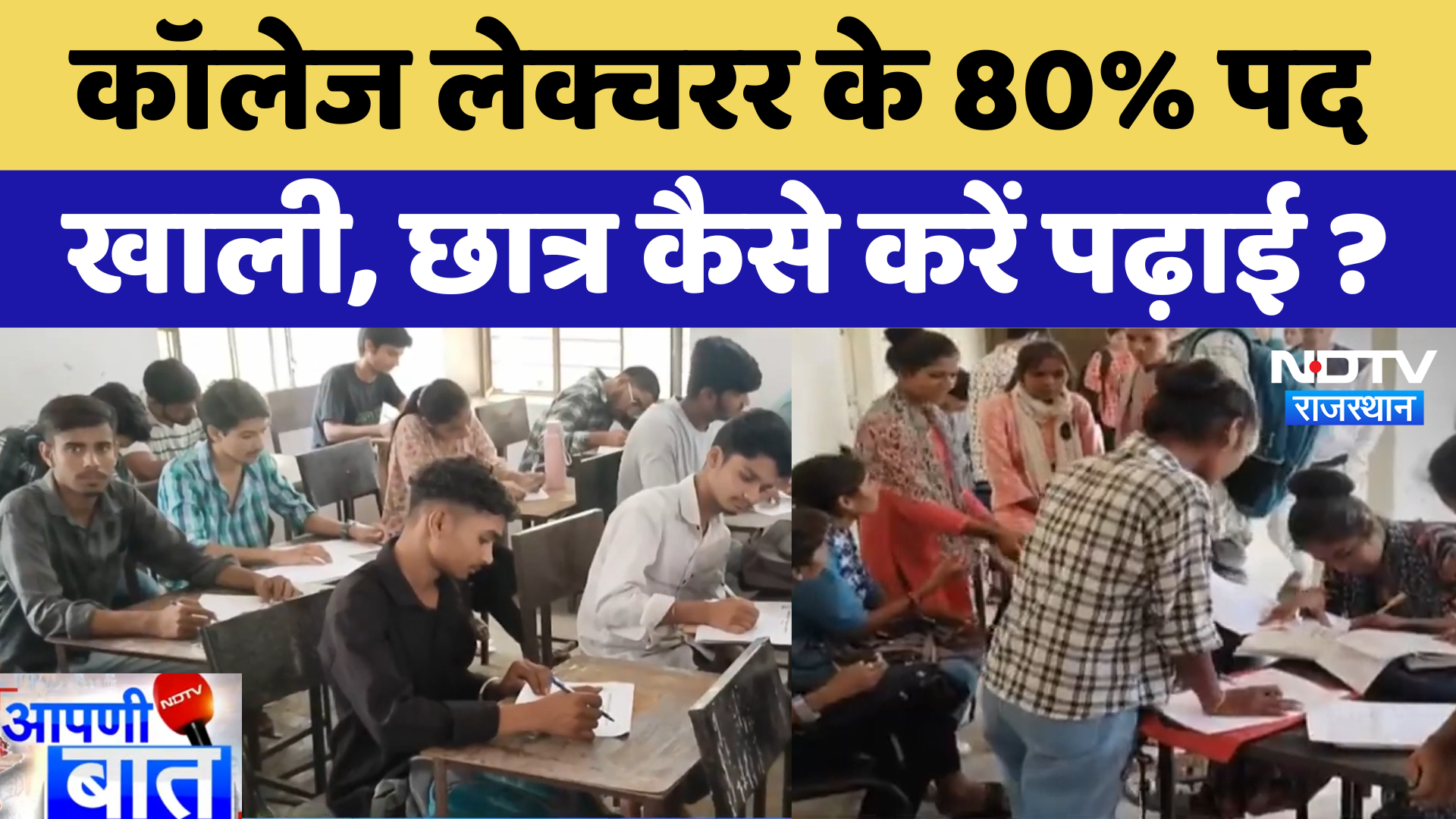 College Lecturer के 80% पद  खाली, Students कैसे करें पढ़ाई ? | Latest News | Rajasthan