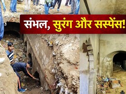 संभल-चंदौसी में मिली गुप्त सुरंग और बावड़ी कर रही हैरान, जानिए 1857 तक क्यों जुड़ रहे हैं तार संभल-चंदौसी में मिली गुप्त सुरंग और बावड़ी कर रही हैरान, जानिए 1857 तक क्यों जुड़ रहे हैं तार
