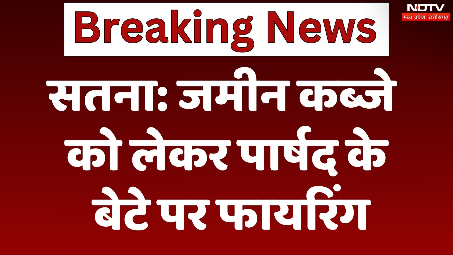 Satna News: जमीन कब्जे को लेकर पार्षद के बेटे पर फायरिंग