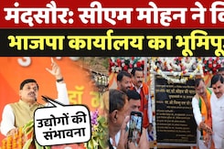 MP News: CM Mohan ने किया BJP कार्यालय का भूमिपूजन | Breaking MP News: CM Mohan ने किया BJP कार्यालय का भूमिपूजन | Breaking