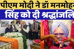 Dr. Manmohan Singh के अंतिम विदाई पर PM Modi समेत Amit Shah और Rajnath Singh ने दी श्रद्धांजलि Dr. Manmohan Singh के अंतिम विदाई पर PM Modi समेत Amit Shah और Rajnath Singh ने दी श्रद्धांजलि