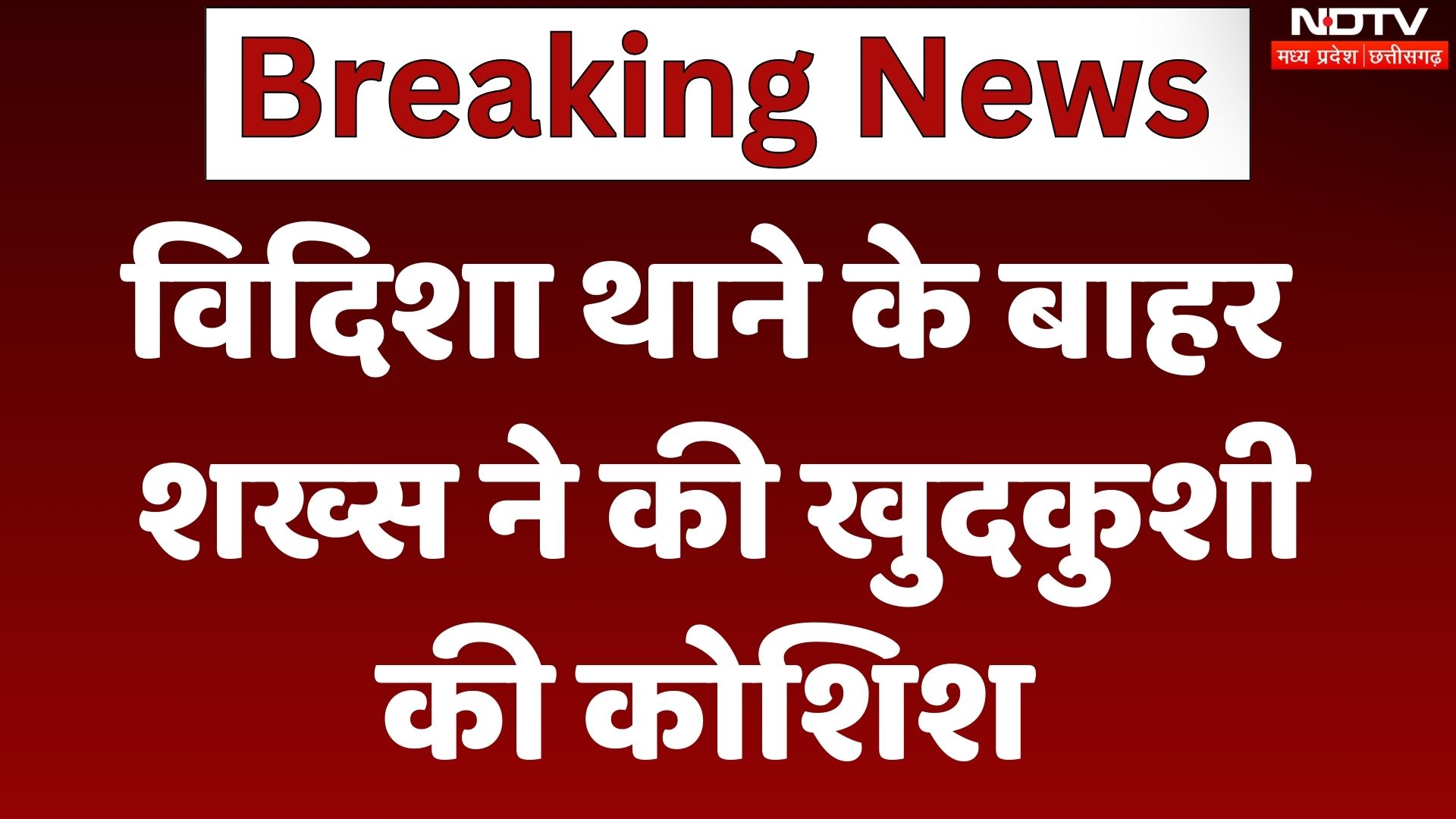 Vidisha News: थाने के बाहर शख्स ने की खुदकुशी की कोशिश