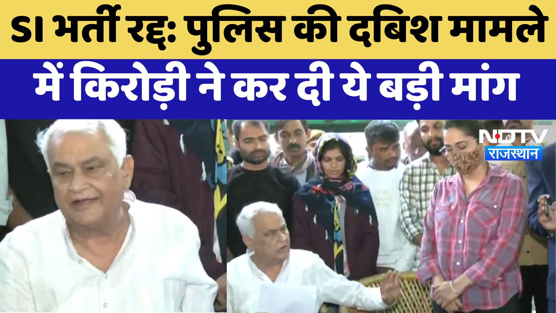 SI भर्ती रद्द: पुलिस की दबिश मामले में Kirori ने कर दी ये बड़ी मांग