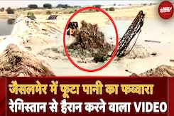 Jaisalmer Tubewell Digging: Jaisalmer में जमीन फटते ही जलमग्न हुआ रेगिस्तान, लोगों ने क्या कहा Jaisalmer Tubewell Digging: Jaisalmer में जमीन फटते ही जलमग्न हुआ रेगिस्तान, लोगों ने क्या कहा