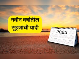Holidays List 2025: नवे वर्ष 2025मध्ये मिळणार इतके दिवस सुटी, ही यादी पाहून करा प्लानिंग