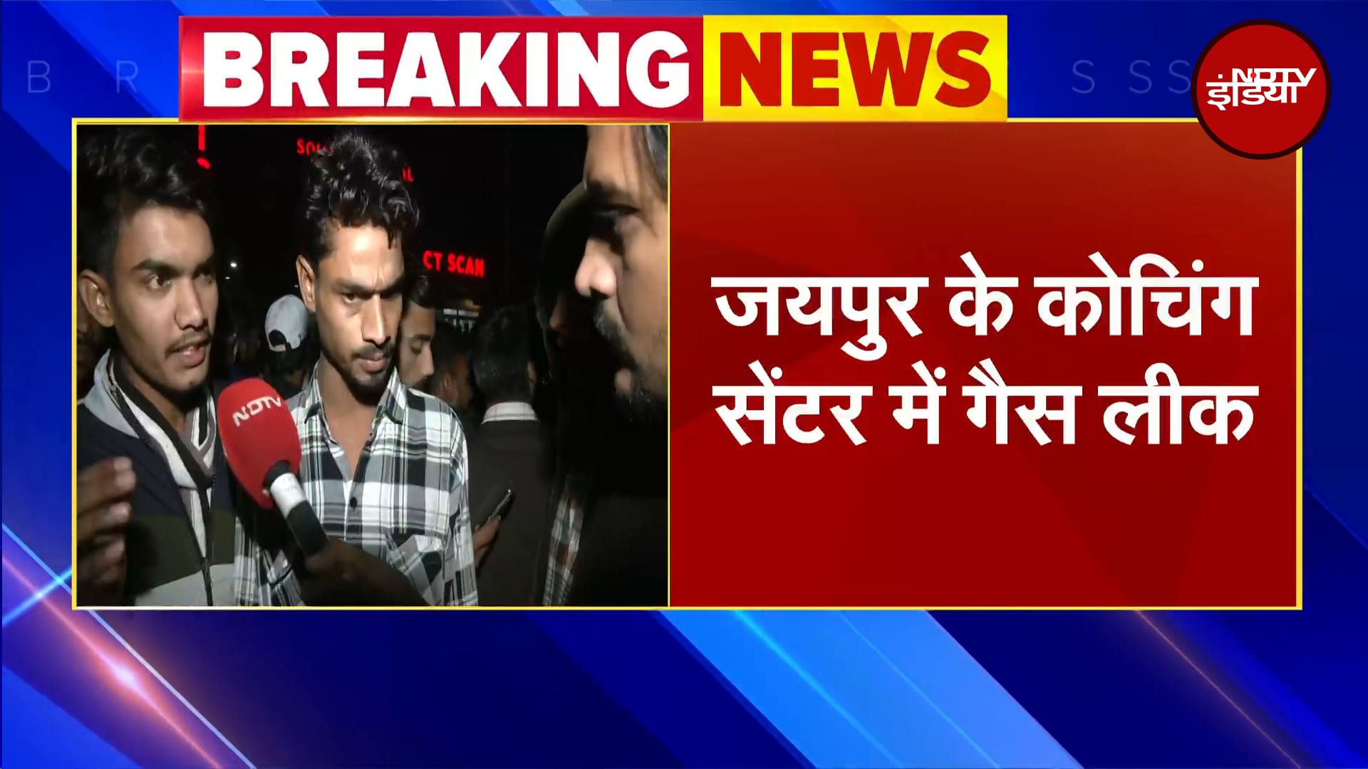 Jaipur के Utkarsh Coaching Center में Gas Leak से दर्जन भर छात्र बेहोश | Breaking News