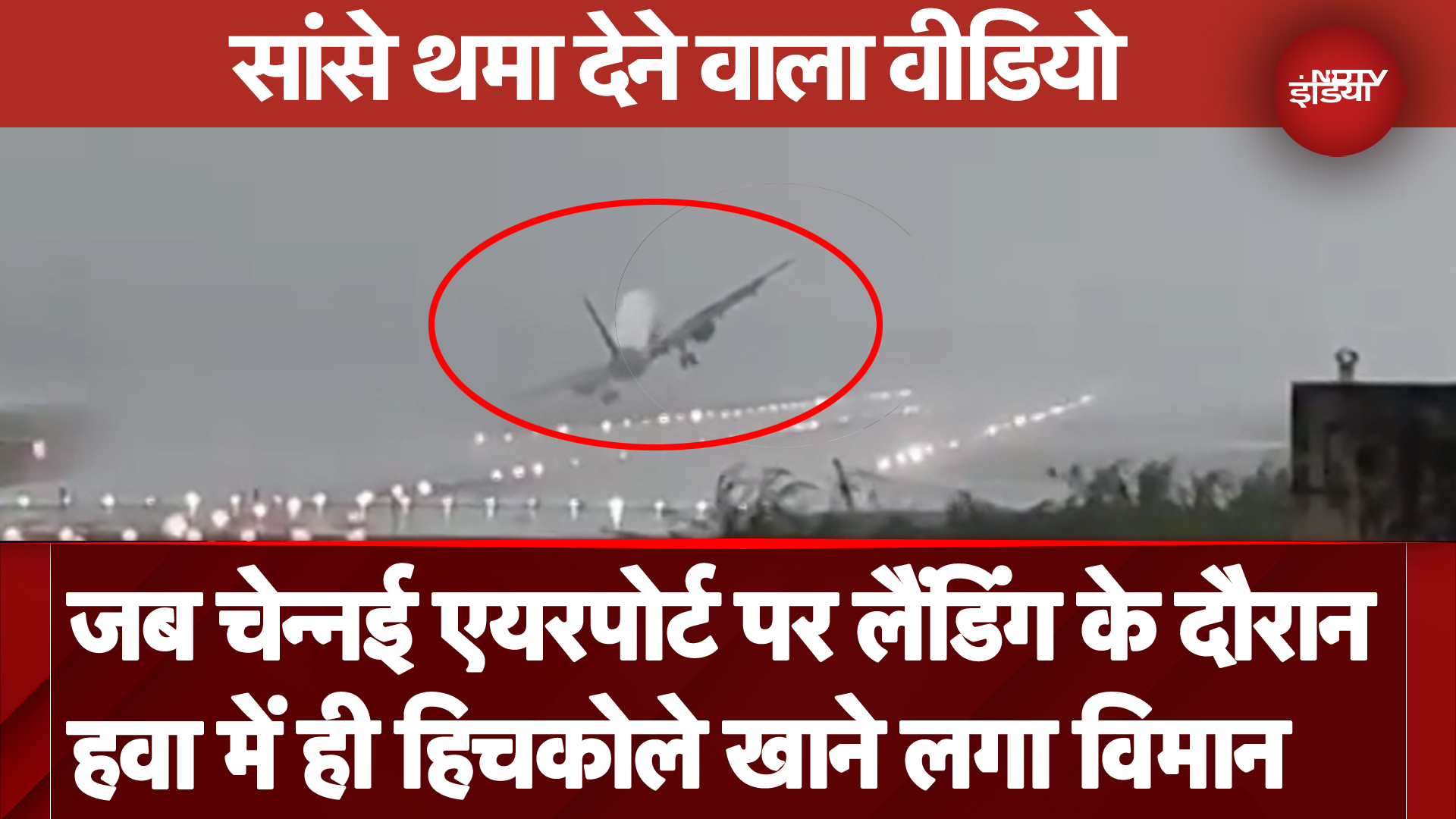 Indigo Flight Landing Video: Airport पर लैंडिंग के दौरान हवा में ही हिचकोले खाने लगा विमान