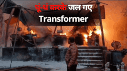 CSEB Transformer Fire: एक साथ कई ट्रांसफॉर्मरों में लग गई आग, कड़ी मशक्कत के बाद दमकल विभाग को मिली सफलता