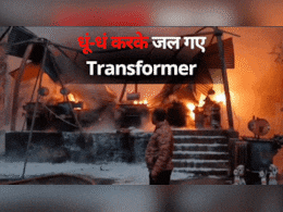 CSEB Transformer Fire: एक साथ कई ट्रांसफॉर्मरों में लग गई आग, कड़ी मशक्कत के बाद दमकल विभाग को मिली सफलता CSEB Transformer Fire: एक साथ कई ट्रांसफॉर्मरों में लग गई आग, कड़ी मशक्कत के बाद दमकल विभाग को मिली सफलता