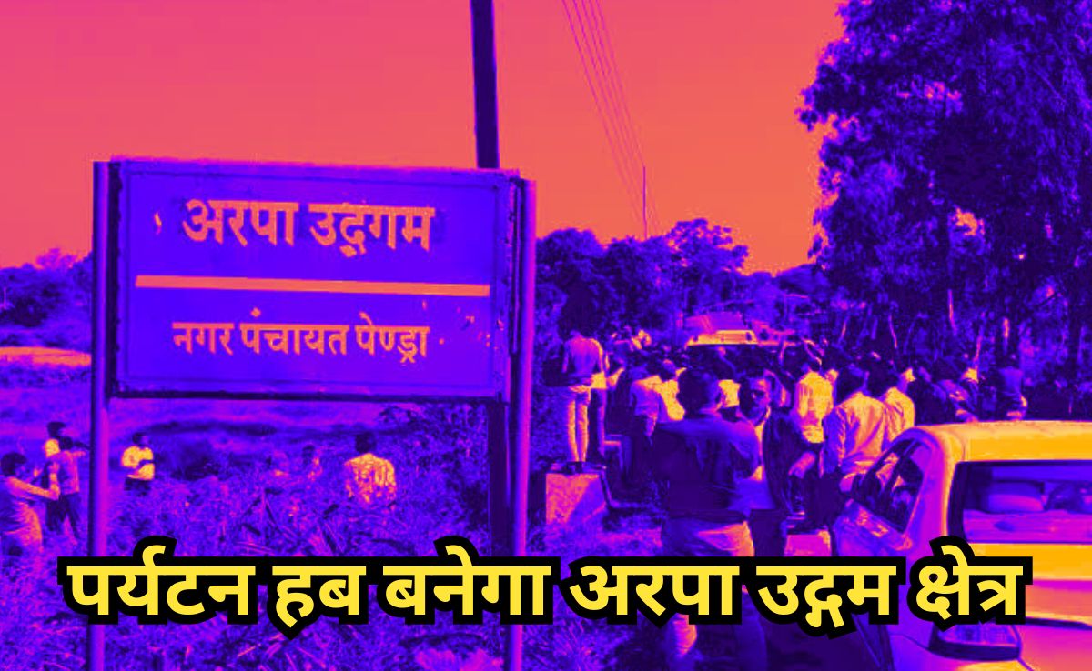 Arpa Origin Pendra:छत्तीसगढ़ पर्यटन में आएगी गति, एक बड़े टूरिज्म हब बनकर उभरेगा अरपा उद्गम पेंड्रा