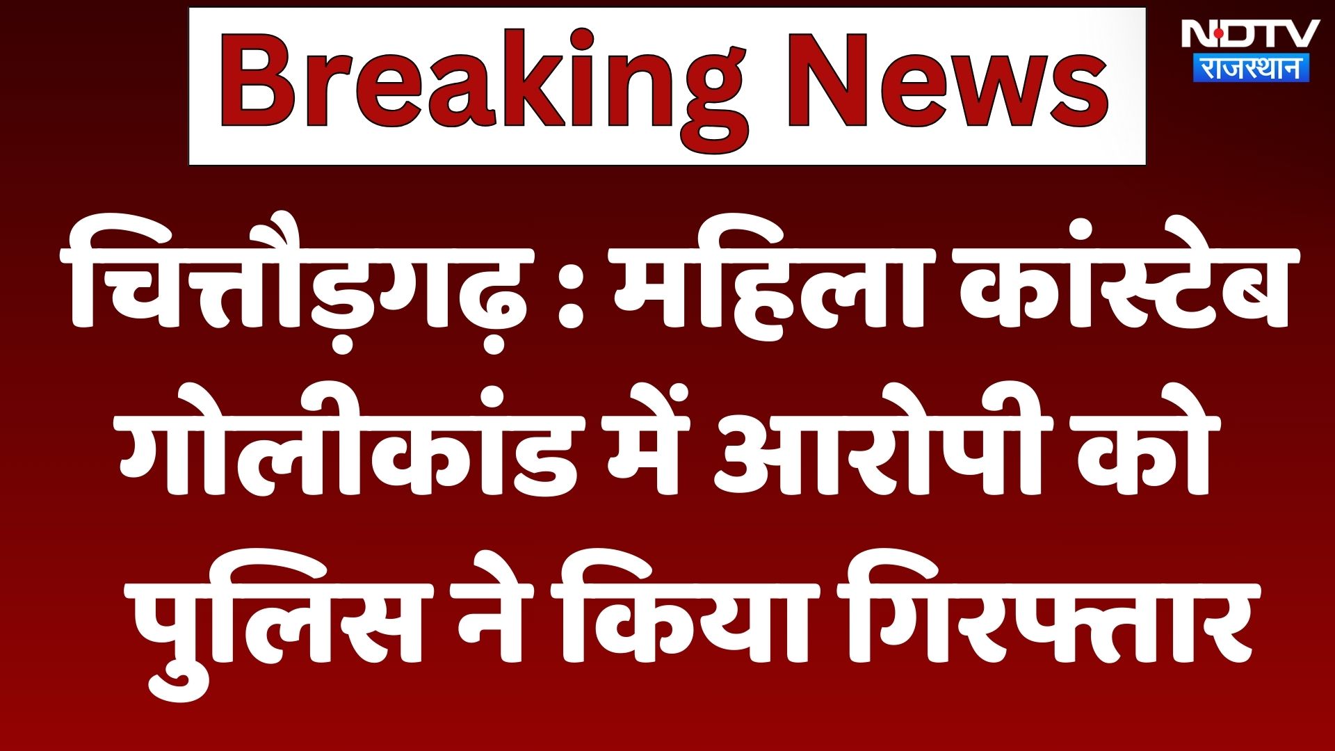 Chittorgarh News: महिला कांस्टेबल गोलीकांड में आरोपी को पुलिस ने किया गिरफ्तार