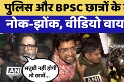BPSC Protest: पुलिस और BPSC अभ्यर्थी के बीच नोक-झोंक, देखें Ground Report