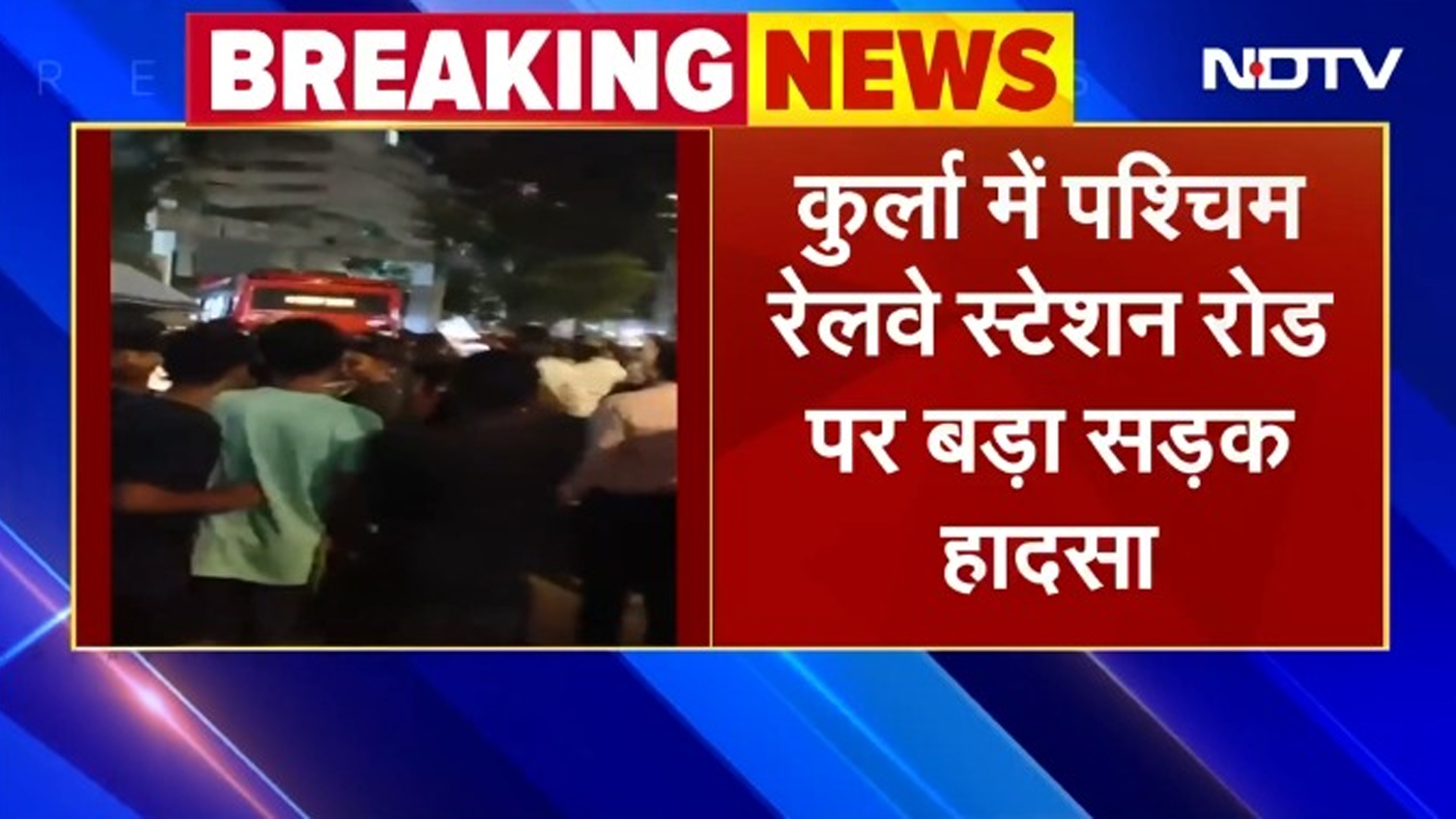 BREAKING NEWS: Mumbai के Kurla में बड़ा हादसा, Bus ने सड़क चलते लोगों को कुचला, 3 की मौत, 20 घायल