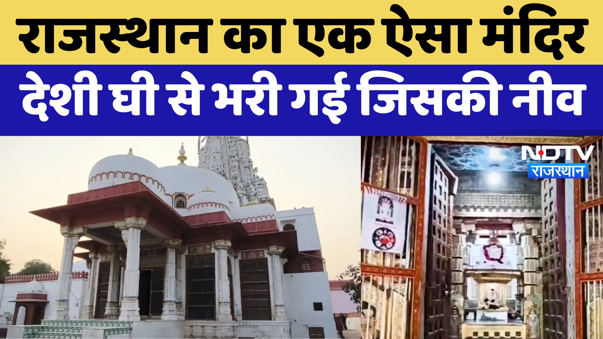 Bikaner News : Rajasthan का एक ऐसा मंद‍िर, Desi Ghee से भरी गई ज‍िसकी नीव